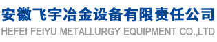 合肥飞宇冶金设备有限责任公司