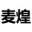 管式离心机