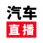 汽车直播