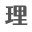 996理学号