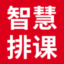 智能排课系统