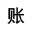 【代理记账】工商注册公司