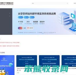 开放原子开源基金会学习考试平台
