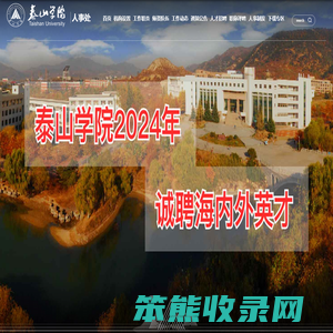 泰山学院人事处