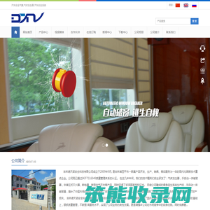 吉林省德天诺汽车安全系统有限公司