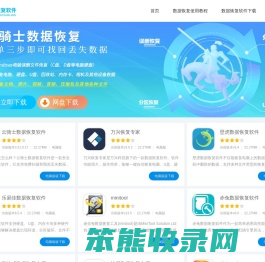 数据恢复工具软件下载站