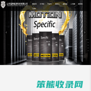 山东猛狮能源科技有限公司,猛狮润滑油,润滑油厂家