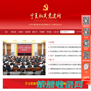 宁夏机关党建网