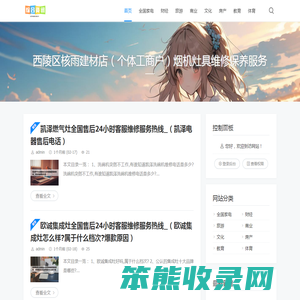 西陵区核雨建材店（个体工商户）烟机灶具维修保养服务