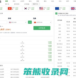 免费汇率计算器