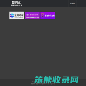 蓝泡软件导航