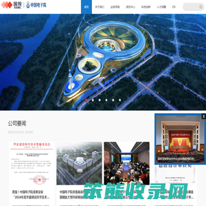 中国电子工程设计院股份有限公司