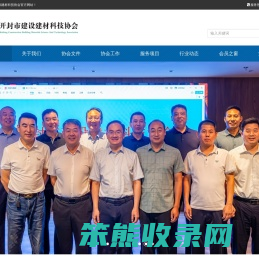 开封市建设建材科技协会