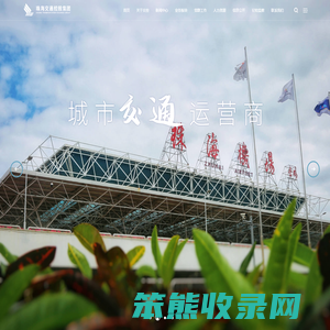 珠海交通控股集团