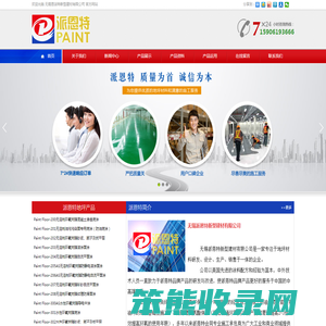 无锡派恩特新型建材有限公司