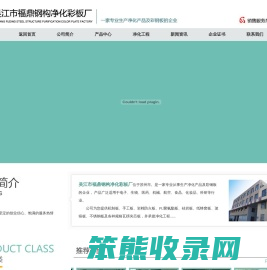 吴江市福鼎钢构净化彩板厂