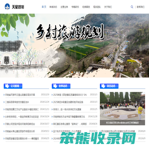 河南旅游规划公司＿乡村旅游规划＿景区创A＿郑州天星旅游规划中心