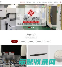 鸿仁®可信赖的塑胶模具注塑厂