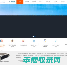 广州光束是国内首家实现应用光学MZ干涉原理技术在分布式光纤振动预警平台,是光纤智能化应用的专家型企业