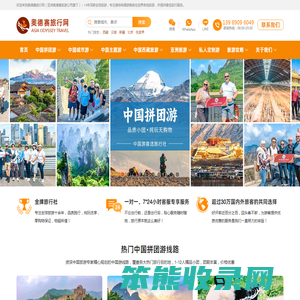 奥德赛旅行网:中国旅游,亚洲/欧洲/美洲旅游,全球旅游最佳旅行社