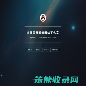 建邺区云颜值网络工作室
