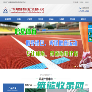 广东鸿星体育设施工程有限公司