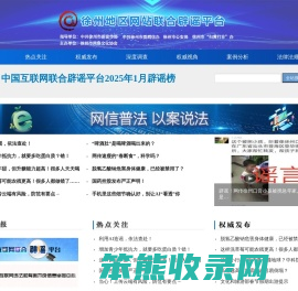 徐州网络辟谣举报平台