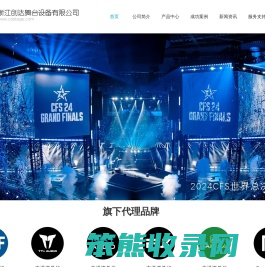 浙江创达舞台设备有限公司