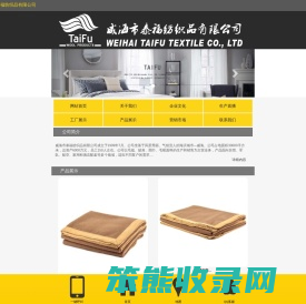 威海市泰福纺织品有限公司