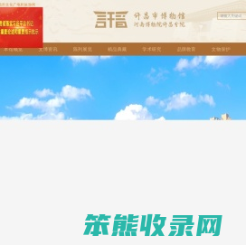 许昌市博物馆