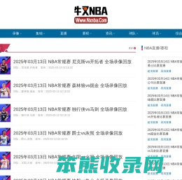 NBA录像