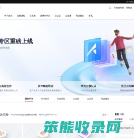 华为云开发者学堂