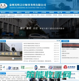 泰州光明会计师事务所有限公司