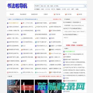 书法啦导航网