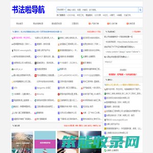 书法啦导航网