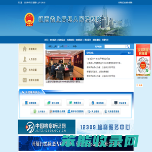 江西省上高县人民检察院