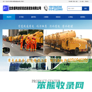 北京便利洁管道疏通清洗有限公司北京便利洁管道疏通清洗有限公司/管道疏通清洗/污水清运/化粪池清理/隔油池清掏/潜水封堵