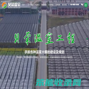 山东贝荣温室工程有限公司
