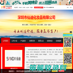 深圳市仙迪化妆品有限公司