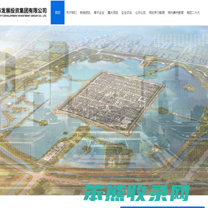 商丘市发展投资集团有限公司