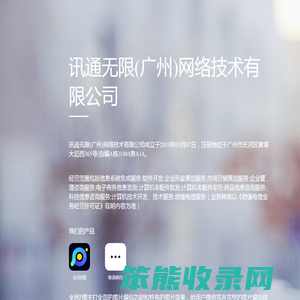 讯通无限(广州)网络技术有限公司