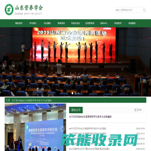 山东营养学会