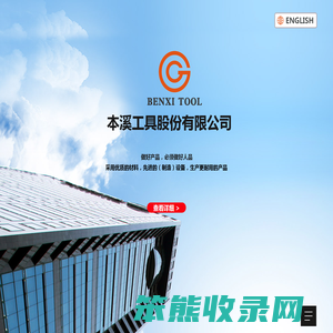 本溪工具股份有限公司