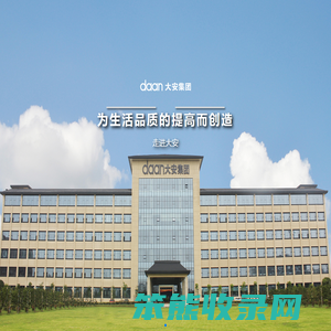大安控股集团股份有限公司