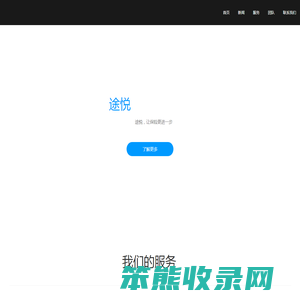 途悦