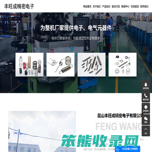 昆山丰旺成精密电子有限公司