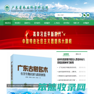 广东省林业科学研究院