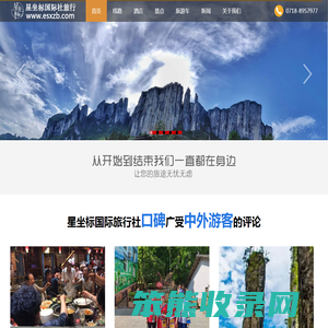 恩施星坐标国际旅行社