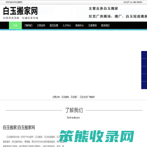 白玉搬家