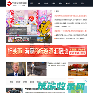 中国文旅新闻网